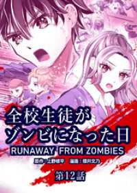 全校生徒がゾンビになった日 第12話（完結）【タテヨミ】 ゼノンコミックス