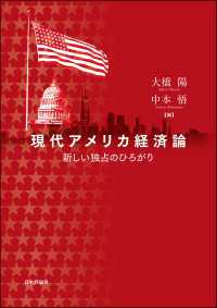 現代アメリカ経済論---新しい独占のひろがり