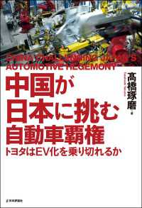 中国が日本に挑む自動車覇権---トヨタはEV化を乗り切れるか