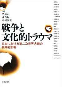 戦争と文化的トラウマ---日本における第二次世界大戦の長期的影響