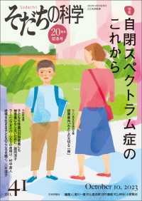 そだちの科学2023年10月号　通巻41号【特集】自閉スペクトラム症のこれから