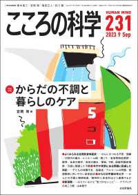 こころの科学231号／2023年9月号【特別企画】からだの不調と暮らしのケア