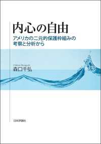 内心の自由---アメリカの二元的保護枠組みの考察と分析から