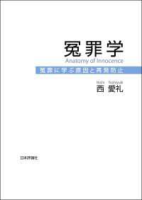 冤罪学---冤罪に学ぶ原因と再発防止