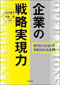 企業の戦略実現力---オペレーションズマネジメント入門