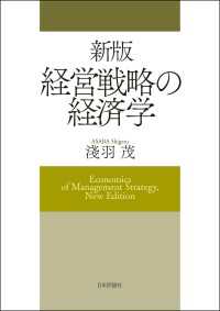 新版　経営戦略の経済学