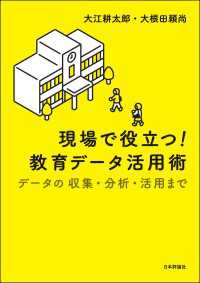 現場で役立つ！　教育データ活用術---データの収集・分析・活用まで