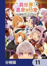 異世界のんびり農家の日常【分冊版】　11 ドラゴンコミックスエイジ