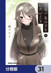 ドラゴンコミックスエイジ<br> くらいあの子としたいこと【分冊版】　31