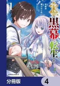 物語の黒幕に転生して【分冊版】　4 角川コミックス・エース