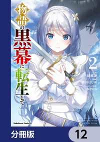 角川コミックス・エース<br> 物語の黒幕に転生して【分冊版】　12