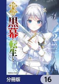 角川コミックス・エース<br> 物語の黒幕に転生して【分冊版】　16