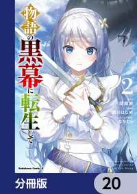 角川コミックス・エース<br> 物語の黒幕に転生して【分冊版】　20