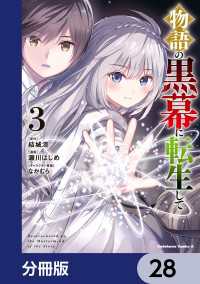 物語の黒幕に転生して【分冊版】　28 角川コミックス・エース