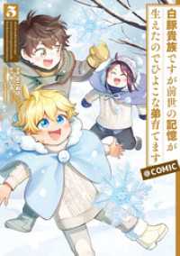 コロナ・コミックス<br> 白豚貴族ですが前世の記憶が生えたのでひよこな弟育てます@COMIC 第5巻