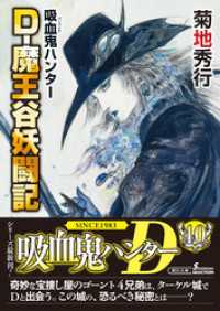 朝日文庫ソノラマセレクション<br> 吸血鬼ハンター（42）　D-魔王谷妖闘記