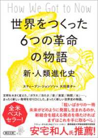 世界をつくった６つの革命の物語　新・人類進化史 朝日文庫