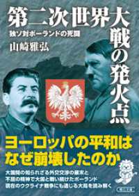 第二次世界大戦の発火点　独ソ対ポーランドの死闘 朝日文庫