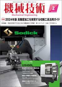 機械技術 2024年 2月号