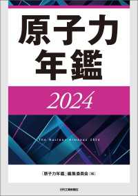 原子力年鑑2024