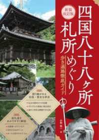 新装改訂版 四国八十八ヶ所 札所めぐり 歩き遍路徹底ガイド