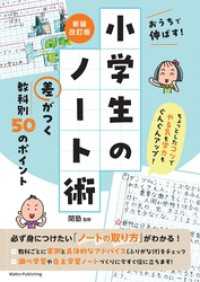 おうちで伸ばす！ 小学生のノート術 新装改訂版 差がつく 教科別50のポイント