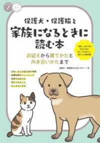 保護犬・保護猫と家族になるときに読む本お迎えから育てかたと向き合いかたまで