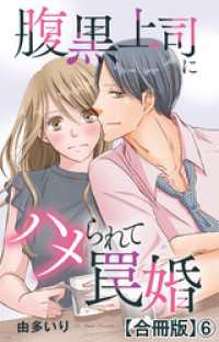 素敵なロマンス<br> 腹黒上司にハメられて罠婚【合冊版】6