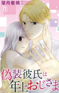 素敵なロマンス<br> 偽装彼氏は年上おじさま 11
