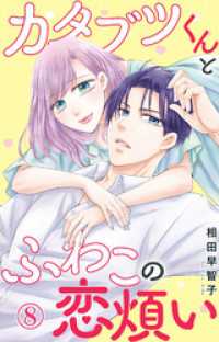 素敵なロマンス<br> カタブツくんとふわこの恋煩い 8