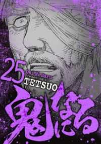 デジコレ<br> 鬼になる（２５）