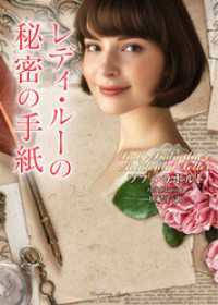 レディ・ルーの秘密の手紙