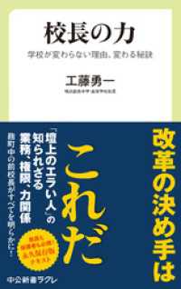 校長の力　学校が変わらない理由、変わる秘訣 中公新書ラクレ