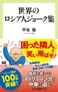 世界のロシア人ジョーク集 中公新書ラクレ