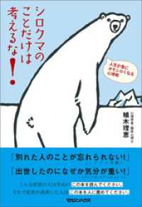 シロクマのことだけは考えるな！　人生が急にオモシロくなる心理術