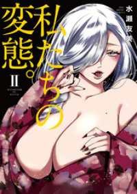 ヤング宣言<br> 私たちの変態。【単行本版】II