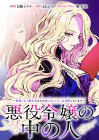 悪役令嬢の中の人～断罪された転生者のため嘘つきヒロインに復讐いたします～　【連載版】: 17 comic LAKE