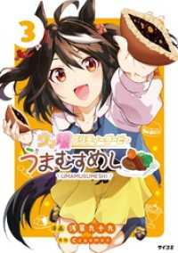 サイコミ×裏少年サンデーコミックス<br> ウマ娘 プリティーダービー うまむすめし（３）