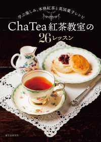 Cha Tea 紅茶教室の26レッスン - 学ぶ楽しみ、本格紅茶と英国菓子レシピ