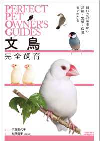 文鳥完全飼育 - 飼い方の基本から品種・繁殖・病気までわかる PERFECT PET OWNERS GUIDES