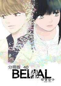 BELIAL 分冊版40