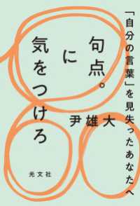 句点。に気をつけろ～「自分の言葉」を見失ったあなたへ～