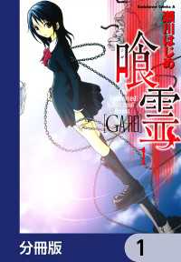 喰霊【分冊版】　1 角川コミックス・エース