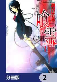 喰霊【分冊版】　2 角川コミックス・エース