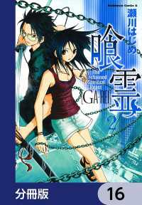 喰霊【分冊版】　16 角川コミックス・エース