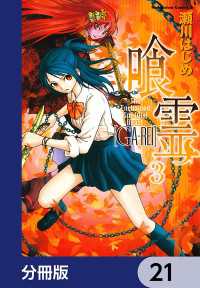 喰霊【分冊版】　21 角川コミックス・エース