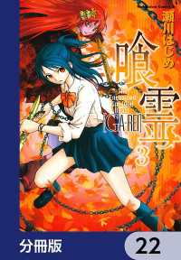 喰霊【分冊版】　22 角川コミックス・エース