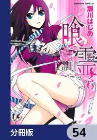 角川コミックス・エース<br> 喰霊【分冊版】　54
