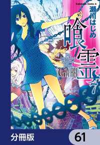 喰霊【分冊版】　61 角川コミックス・エース