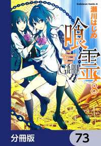 喰霊【分冊版】　73 角川コミックス・エース